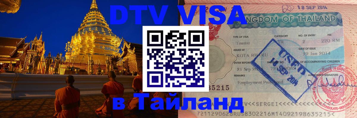 Цены на DTV визу в Таиланд — пакеты услуг, достаточно даже паспорта - 05.12.2025 