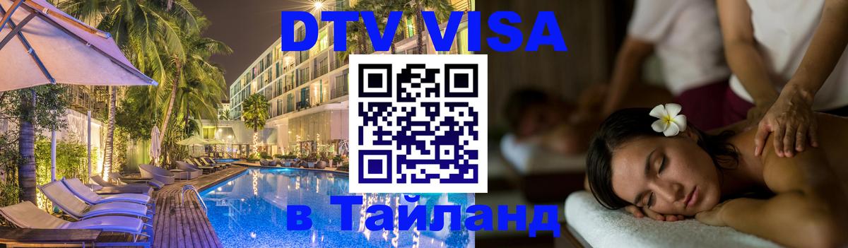ДТВ VISA Тайланд для фрилансеров 